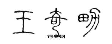 陈声远王奇男篆书个性签名怎么写