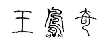 陈声远王凤奇篆书个性签名怎么写