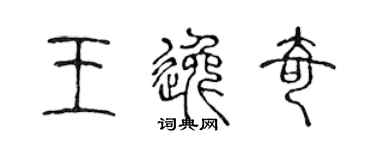 陈声远王逸奇篆书个性签名怎么写