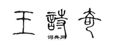 陈声远王诗奇篆书个性签名怎么写