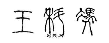 陈声远王科凭篆书个性签名怎么写