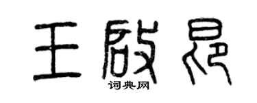 曾庆福王启昂篆书个性签名怎么写