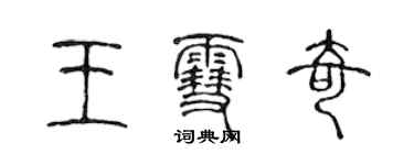 陈声远王雪奇篆书个性签名怎么写
