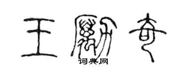 陈声远王励奇篆书个性签名怎么写