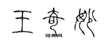 陈声远王奇妙篆书个性签名怎么写