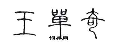 陈声远王单奇篆书个性签名怎么写