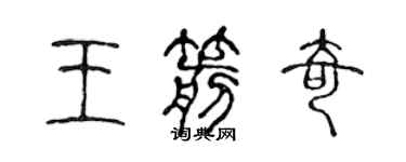 陈声远王箭奇篆书个性签名怎么写