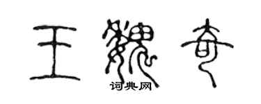 陈声远王魏奇篆书个性签名怎么写