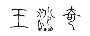 陈声远王沙奇篆书个性签名怎么写