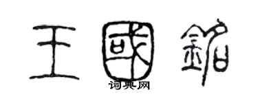 陈声远王国铭篆书个性签名怎么写
