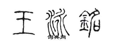 陈声远王泳铭篆书个性签名怎么写
