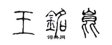 陈声远王铭昆篆书个性签名怎么写