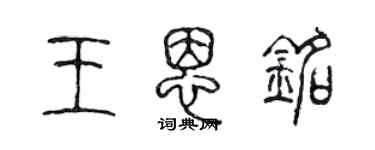陈声远王恩铭篆书个性签名怎么写