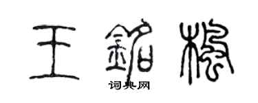 陈声远王铭枫篆书个性签名怎么写