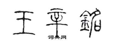 陈声远王辛铭篆书个性签名怎么写