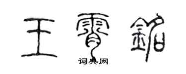 陈声远王霄铭篆书个性签名怎么写