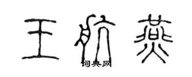 陈声远王航燕篆书个性签名怎么写