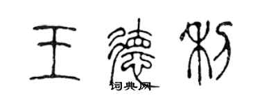 陈声远王德利篆书个性签名怎么写