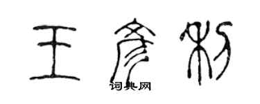 陈声远王彦利篆书个性签名怎么写
