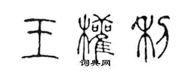 陈声远王权利篆书个性签名怎么写