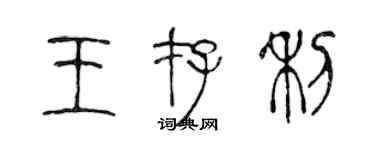 陈声远王存利篆书个性签名怎么写
