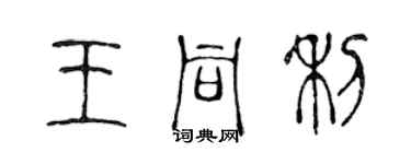 陈声远王同利篆书个性签名怎么写