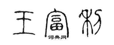 陈声远王富利篆书个性签名怎么写