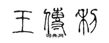 陈声远王传利篆书个性签名怎么写