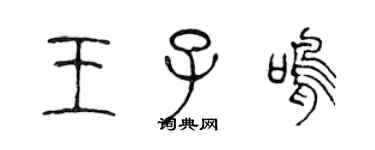 陈声远王子鸣篆书个性签名怎么写