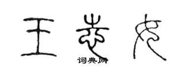 陈声远王志女篆书个性签名怎么写