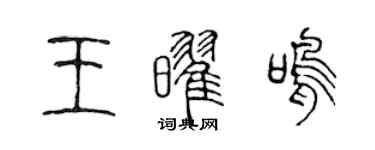 陈声远王耀鸣篆书个性签名怎么写