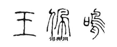 陈声远王佩鸣篆书个性签名怎么写