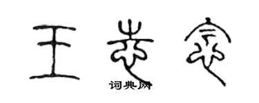 陈声远王志念篆书个性签名怎么写