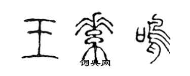 陈声远王素鸣篆书个性签名怎么写