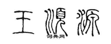 陈声远王顺源篆书个性签名怎么写