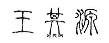 陈声远王其源篆书个性签名怎么写