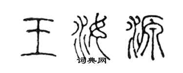 陈声远王汝源篆书个性签名怎么写