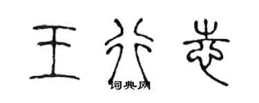 陈声远王行志篆书个性签名怎么写