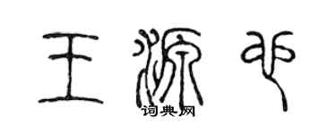 陈声远王源也篆书个性签名怎么写