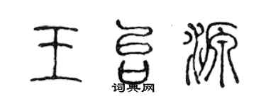 陈声远王台源篆书个性签名怎么写
