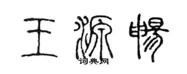 陈声远王源畅篆书个性签名怎么写