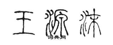 陈声远王源沫篆书个性签名怎么写