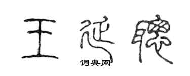 陈声远王延聪篆书个性签名怎么写