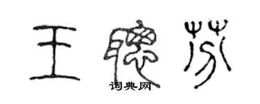 陈声远王聪芬篆书个性签名怎么写