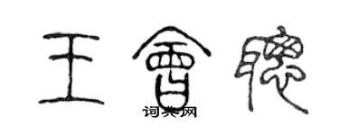 陈声远王会聪篆书个性签名怎么写