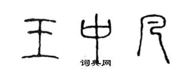 陈声远王中凡篆书个性签名怎么写