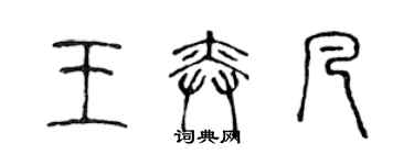 陈声远王奕凡篆书个性签名怎么写