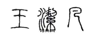 陈声远王洁凡篆书个性签名怎么写