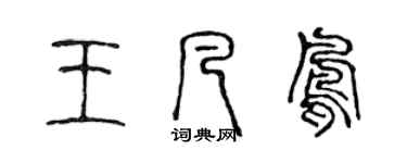 陈声远王凡凤篆书个性签名怎么写