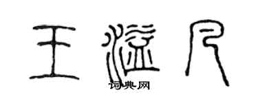 陈声远王溢凡篆书个性签名怎么写